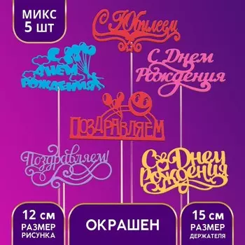 Топпер для торта «Поздравительный с Днём рождения», ассорти, МИКС