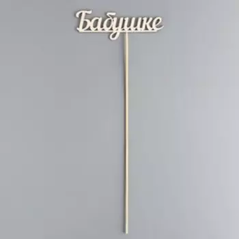 Топпер "Бабушке" 13х4,5 см