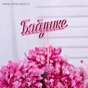 Топпер "Бабушке" розовый 13х4,5 см