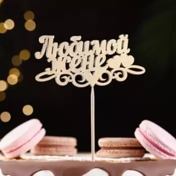 Топпер Дарим Красиво "Любимой жене, сердечки" на подвесе, золотой