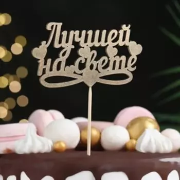 Топпер «Лучшей на свете», золотой