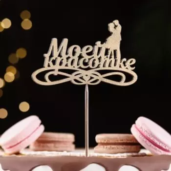 Топпер Дарим Красиво "Моей красотке" на подвесе, золотой