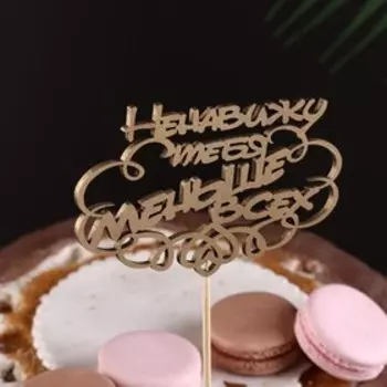 Топпер Дарим Красиво "Ненавижу тебя меньше всех" на подвесе, золотой