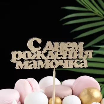 Топпер Дарим Красиво "С Днем рождения мамочка" на подвесе, золотой