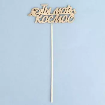 Топпер Дарим Красиво "Ты мой космос, Сатурн, звезда" на подвесе, золотой