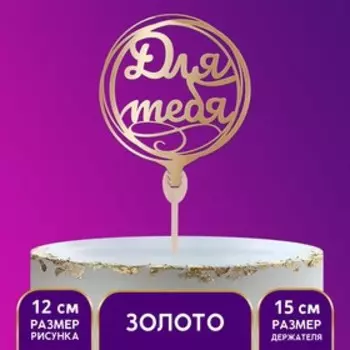 Топпер деревянный «Для тебя», цвет золото