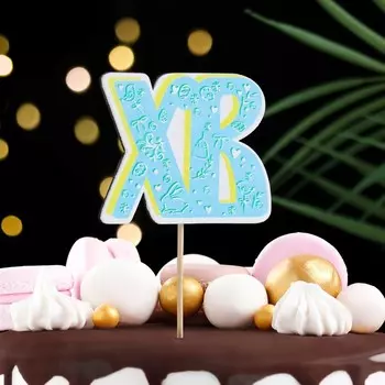 Топпер деревянный «ХВ», 8.628 см, голубой