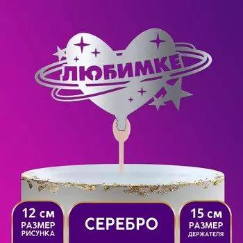 Топпер деревянный «Любимке», цвет серебро
