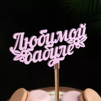 Топпер деревянный «Любимой бабуле», сиреневый, 136 см