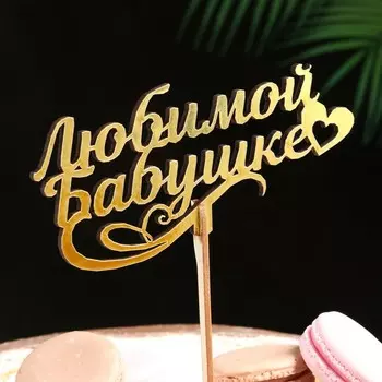 Топпер деревянный «Любимой бабушке» золотой, 14.16.5 см