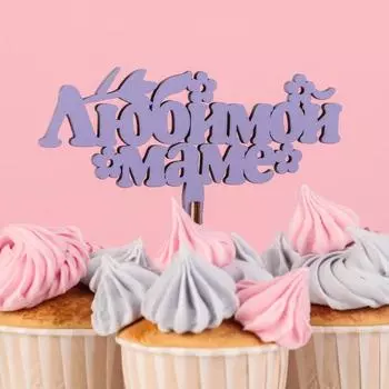Топпер деревянный «Любимой маме», лавандовый, 147 см