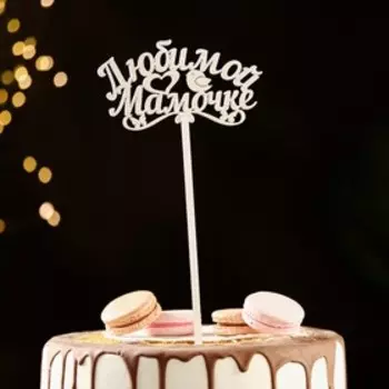 Топпер деревянный "Любимой мамочке" белый