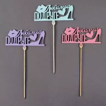 Топпер деревянный «Любимой подруге», цветные, МИКС