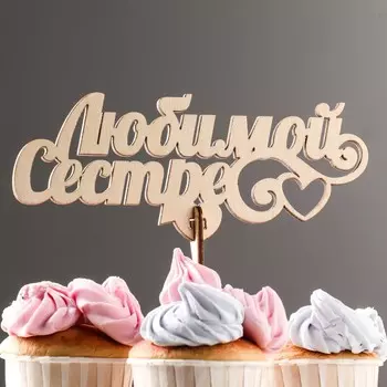 Топпер деревянный "Любимой сестре" 18х7,2 см