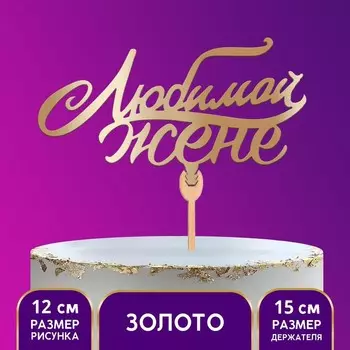 Топпер деревянный «Любимой жене», цвет золото