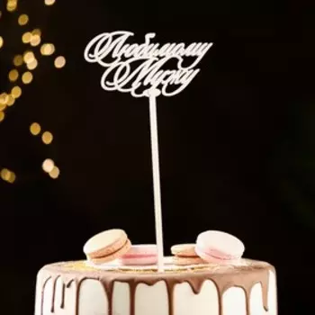 Топпер деревянный "Любимому мужу" белый