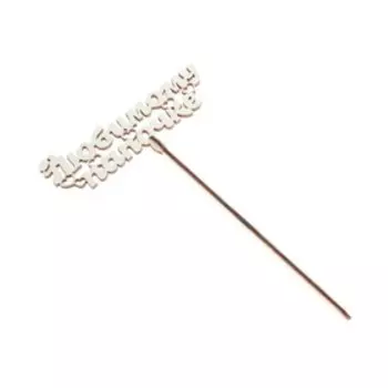 Топпер для торта деревянный «Любимому папочке»