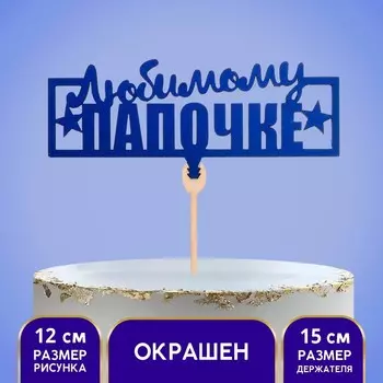 Топпер деревянный «Любимому папочке», цвет тёмно-синий