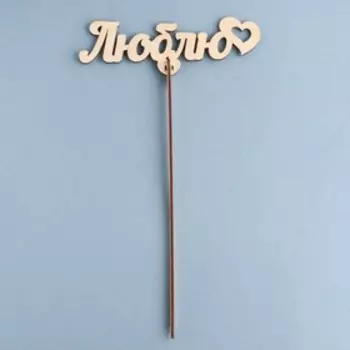 Топпер деревянный "Люблю" 18х6,1 см