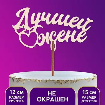 Топпер деревянный «Лучшей жене»