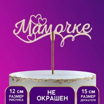 Топпер деревянный «Мамочке»