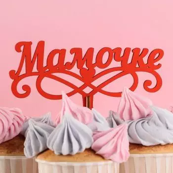 Топпер деревянный «Мамочке», красный, 136 см