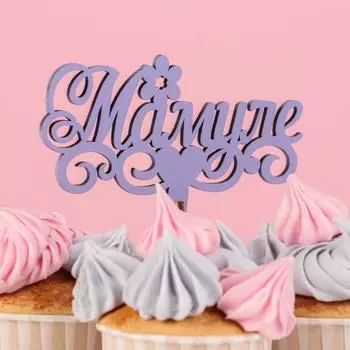 Топпер деревянный «Мамуле», лавандовый, 136 см