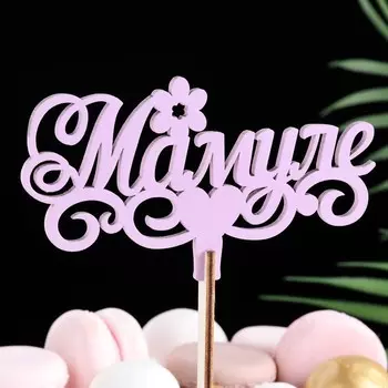 Топпер деревянный «Мамуле», сиреневый, 136 см