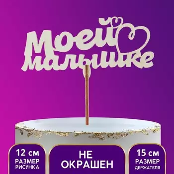 Топпер деревянный «Моей малышке»