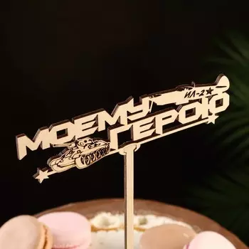 Топпер деревянный "Моему герою" 14х4,5 см