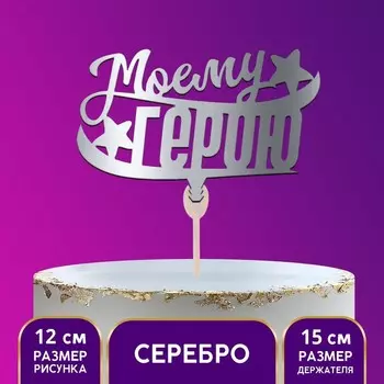 Топпер деревянный «Моему герою», цвет серебро