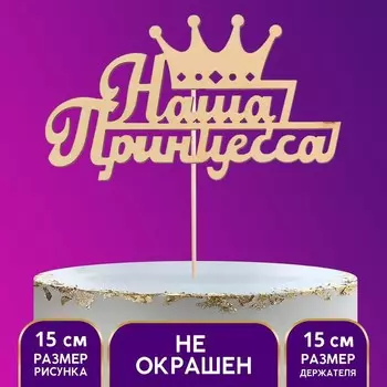 Топпер для торта деревянный «Наша Принцесса»