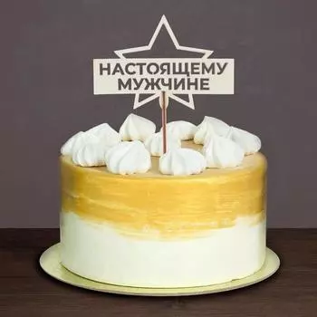 Топпер деревянный «Настоящему мужчине»