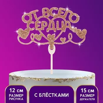 Топпер деревянный «От всего сердца», золотые блёстки