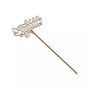 Топпер деревянный «От всей души»