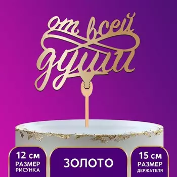 Топпер деревянный «От всей души», цвет золото