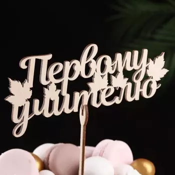 Топпер для торта деревянный «Первому учителю», 187.5 см