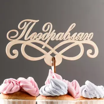 Топпер деревянный "Поздравляю" 19х9 см