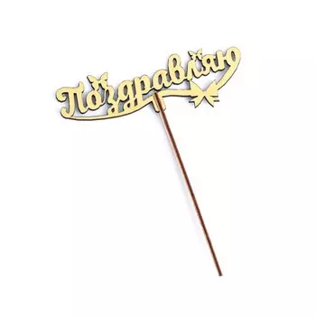 Топпер деревянный "Поздравляю" золотой, МИКС Дарим Красиво