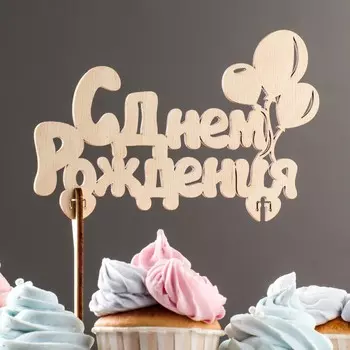 Топпер деревянный "С Днем Рождения. Шарики"