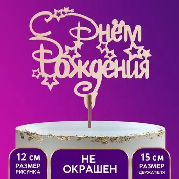 Топпер для торта деревянный «С Днём Рождения»