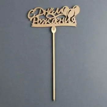 Топпер деревянный «С Днём рождения», цвет золото