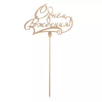 Топпер для торта деревянный «С Днём Рождения», классика