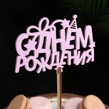 Топпер деревянный "С Днём Рождения" сиреневый 13х8 см