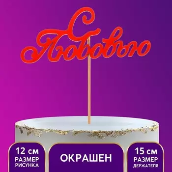 Топпер деревянный «С Любовью»