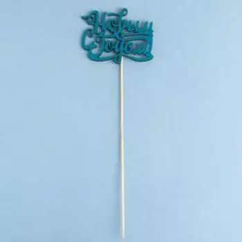 Топпер деревянный "С Новым Годом №2" зеленый кетцаль 12,5х9,8 см