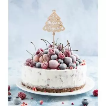 Новогодний деревянный топпер для торта «С Новым годом», ёлка, 115х120