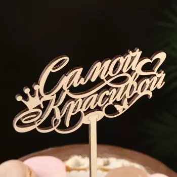 Топпер деревянный "Самой красивой" 12,5х6,5 см