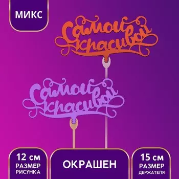 Топпер деревянный «Самой красивой», цветные, МИКС