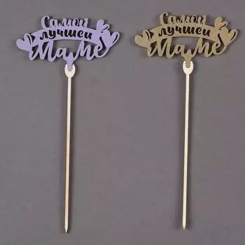 Топпер для торта деревянный «Самой лучшей маме», цветные, МИКС